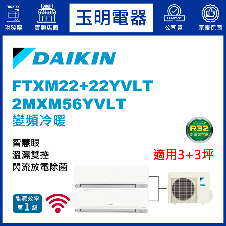 大金《變頻冷暖》1對2分離式冷氣 2MXM56YVLT/FTXM22YVLT×2 (適用3+3坪)