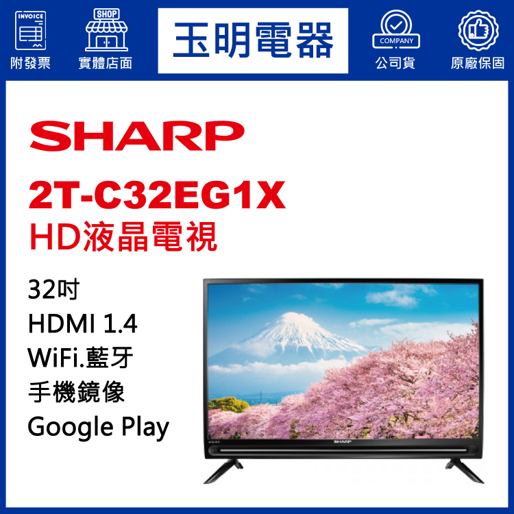 夏普32吋HD語音聯網液晶電視 2T-C32EG1X