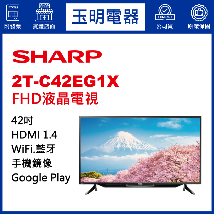 夏普42吋FHD語音聯網液晶電視 2T-C42EG1X