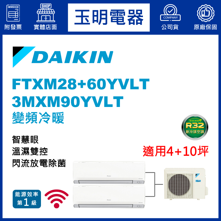 大金《變頻冷暖》1大1小分離式冷氣 3MXM90YVLT/FTXM28YVLT+FTXM60YVLT (適用4+10坪)