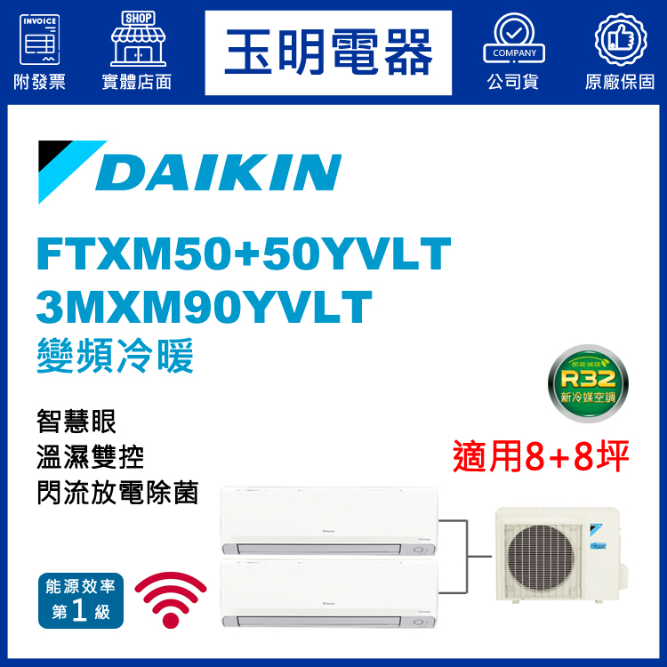 大金《變頻冷暖》1對2分離式冷氣 3MXM90YVLT/FTXM50YVLT×2 (適用8+8坪)