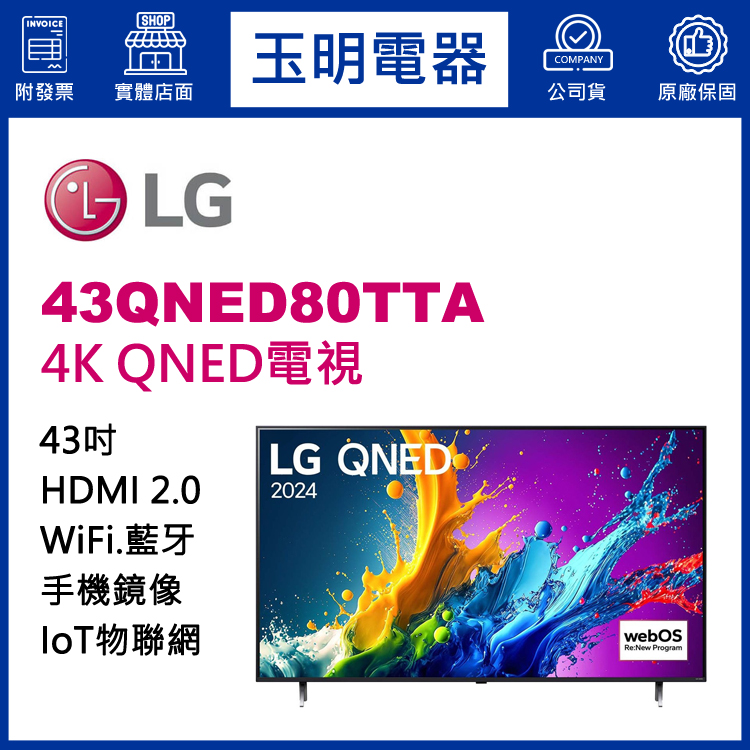 LG 43吋4K語音物聯網QNED電視 43QNED80TTA