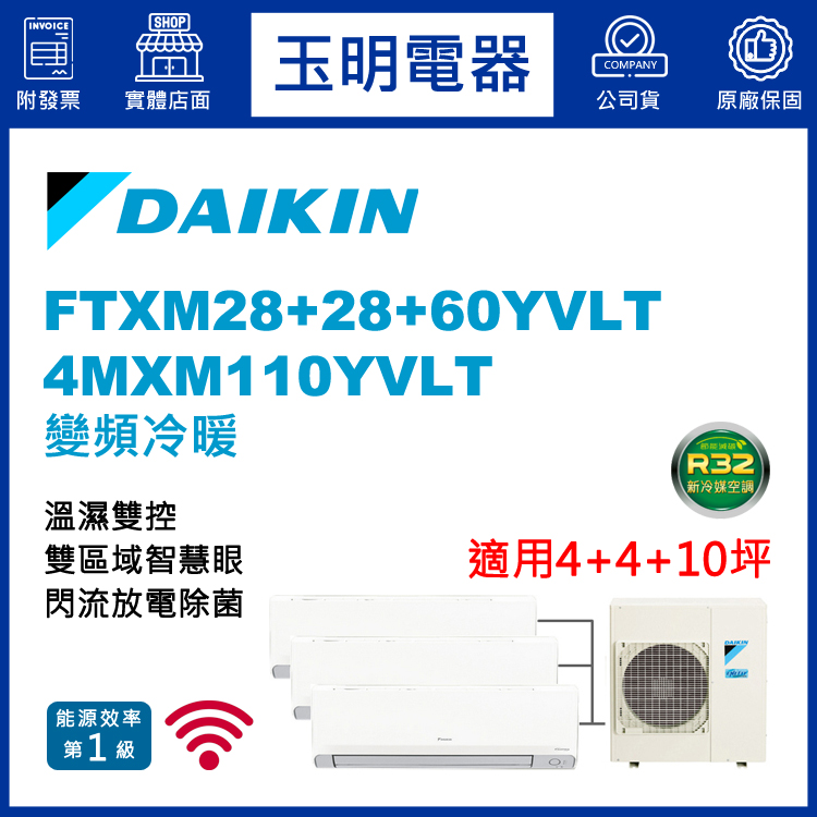 大金《變頻冷暖》1對3分離式冷氣 4MXM110YVLT/FTXM28YVLT×2+FTXM60YVLT (適用4+4+10坪)