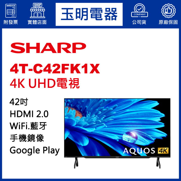 夏普42吋4K語音聯網液晶電視 4T-C42FK1X