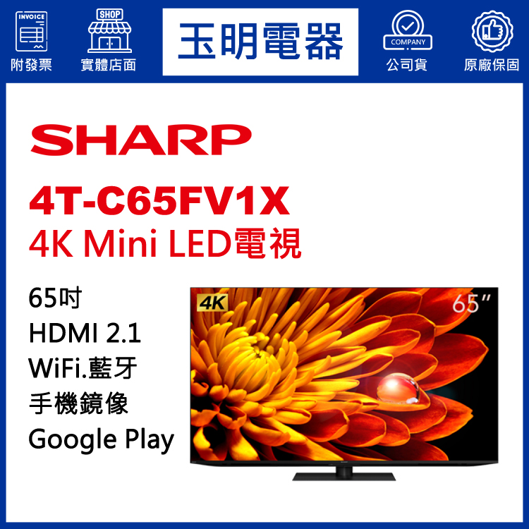 夏普65吋4K語音聯網Mini LED電視 4T-C65FV1X