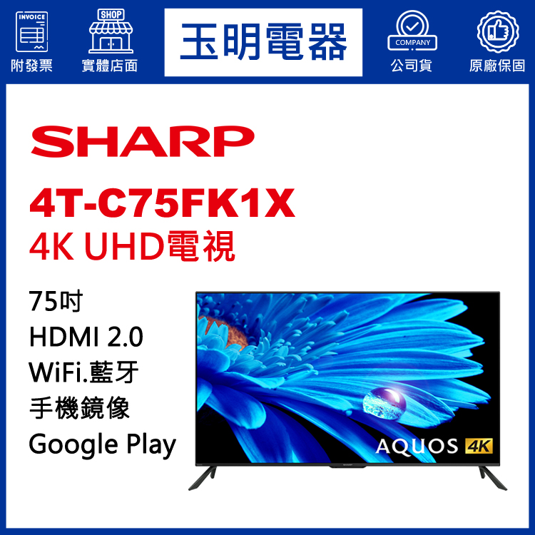 夏普75吋4K語音聯網液晶電視 4T-C75FK1X