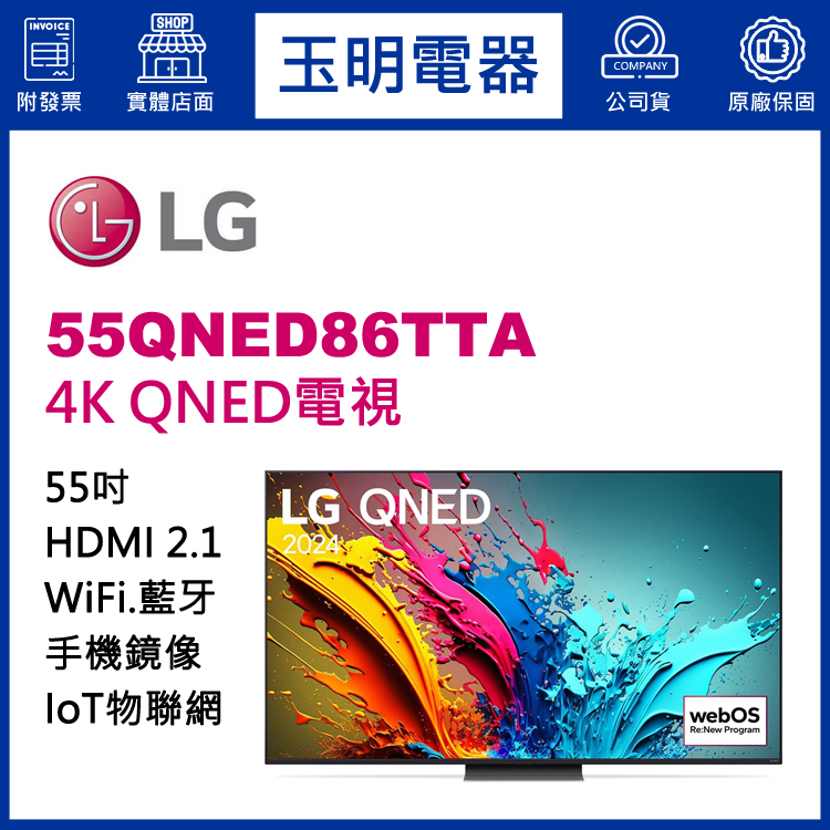 LG 55吋4K語音物聯網QNED電視 55QNED86TTA