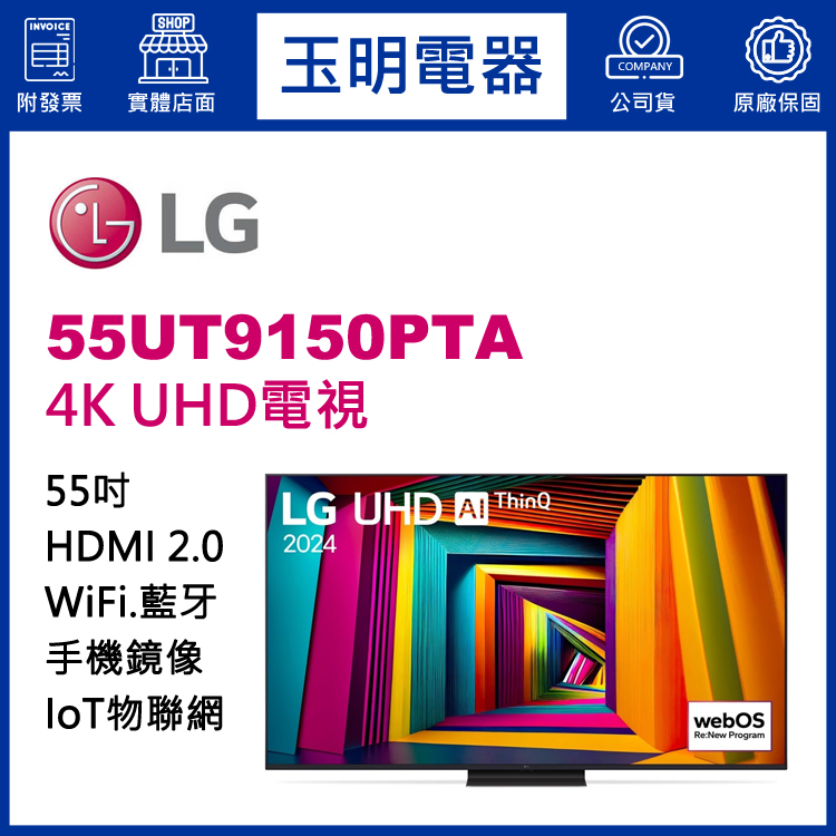 LG 55吋4K語音物聯網UHD電視 55UT9150PTA