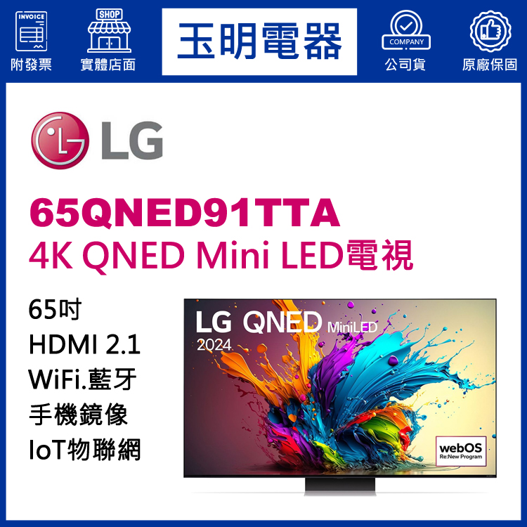 LG 65吋4K語音物聯網QNED Mini LED電視 65QNED91TTA