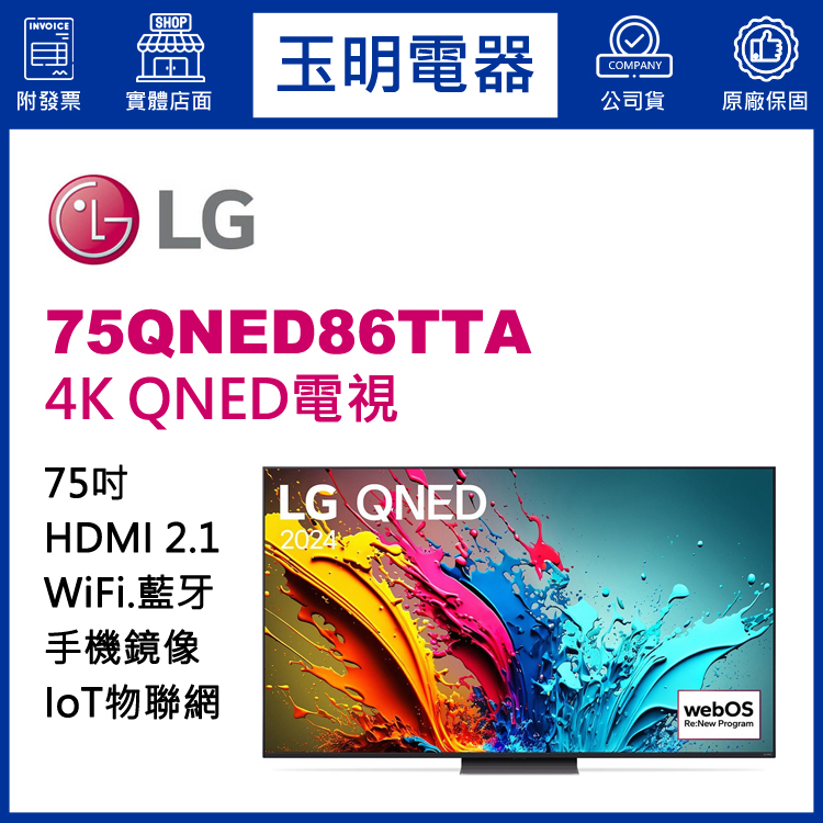 LG 75吋4K語音物聯網QNED電視 75QNED86TTA