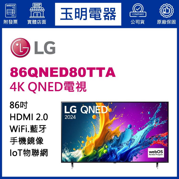 LG 86吋4K語音物聯網QNED電視 86QNED80TTA