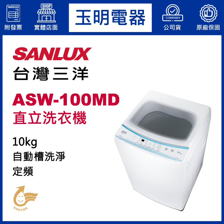 台灣三洋10KG直立洗衣機 ASW-100MD