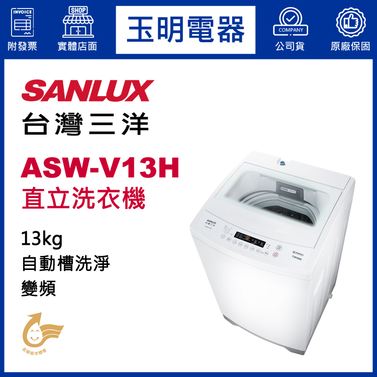 台灣三洋13KG超音波變頻直立洗衣機 ASW-V13H