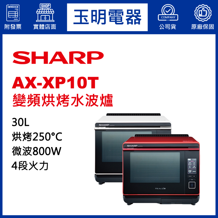 夏普30L變頻烘烤水波爐 AX-XP10T