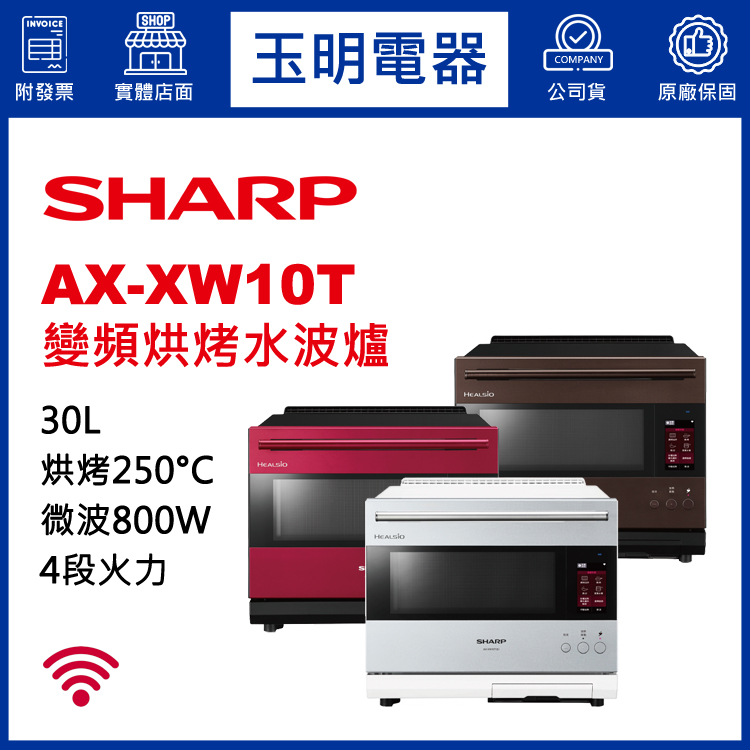 夏普30L變頻烘烤水波爐 AX-XW10T