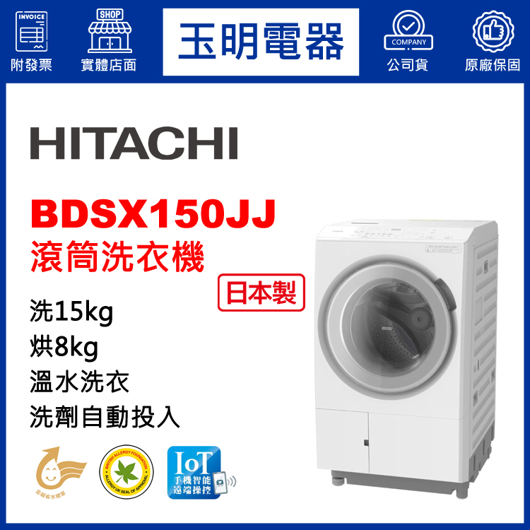 日立15KG洗劑自動投入洗脫烘滾筒洗衣機 BDSX150JJ