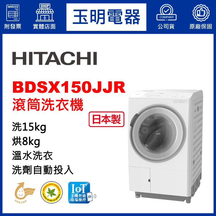 日立15KG洗劑自動投入洗脫烘滾筒洗衣機 BDSX150JJR