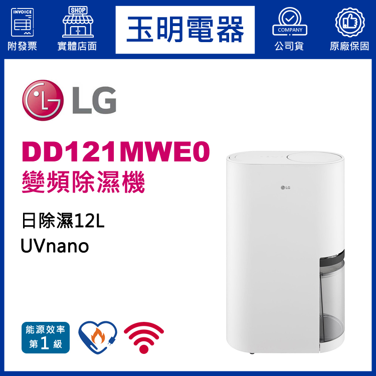 LG (12L/日)雙變頻除濕機 DD121MWE0