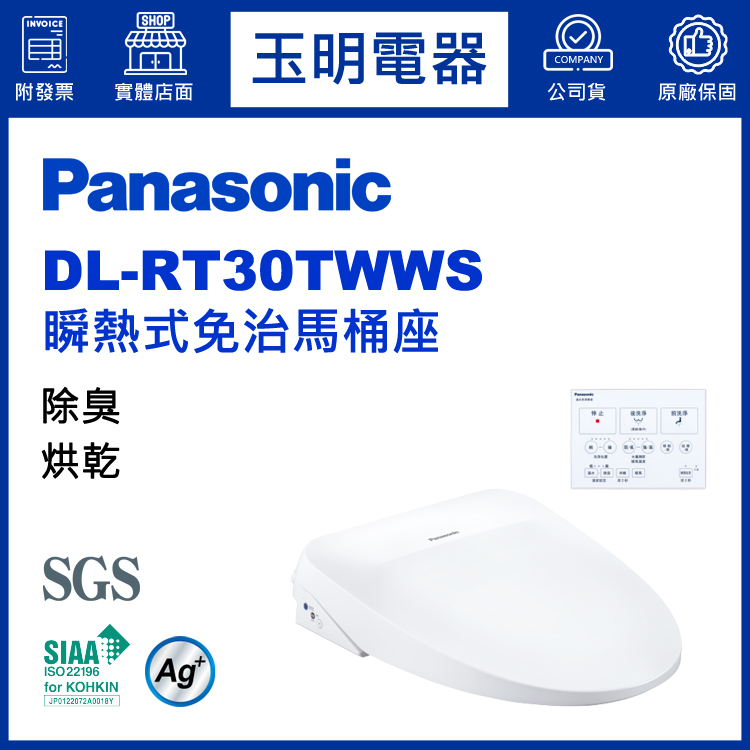 國際牌瞬熱式免治馬桶座 DL-RT30TWWS (安裝費另計)