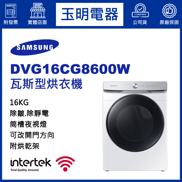 三星16KG瓦斯型烘乾衣機 DVG16CG8600W