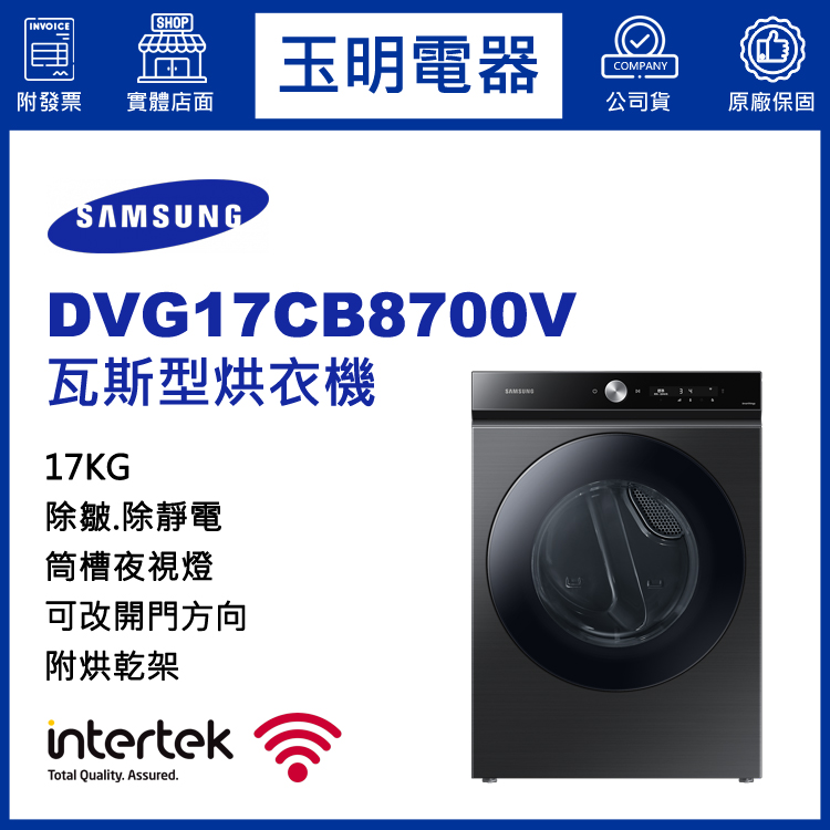 三星17KG瓦斯型烘乾衣機 DVG17CB8700V