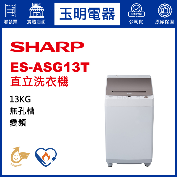 夏普13KG變頻直立洗衣機 ES-ASG13T