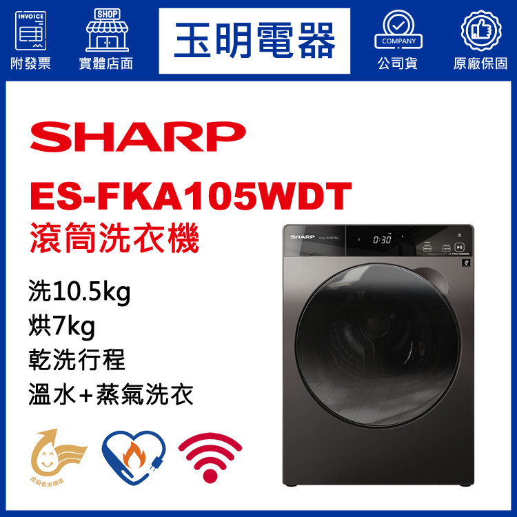 夏普10.5KG蒸氣洗脫烘滾筒洗衣機 ES-FKA105WDT