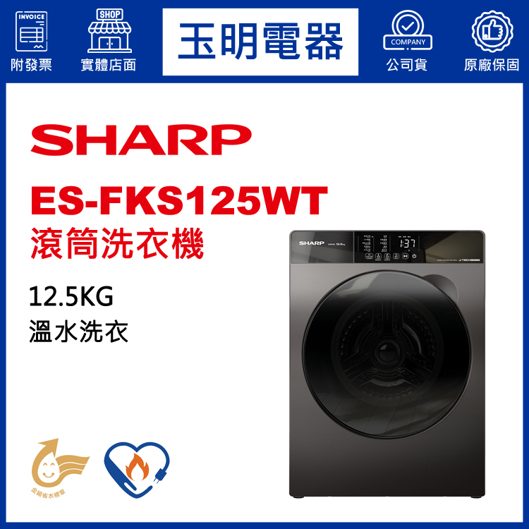 夏普12.5KG溫水滾筒洗衣機 ES-FKS125WT