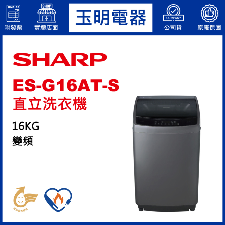 夏普16KG變頻直立洗衣機 ES-G16AT-S