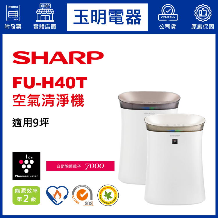 夏普9坪空氣清淨機 FU-H40T