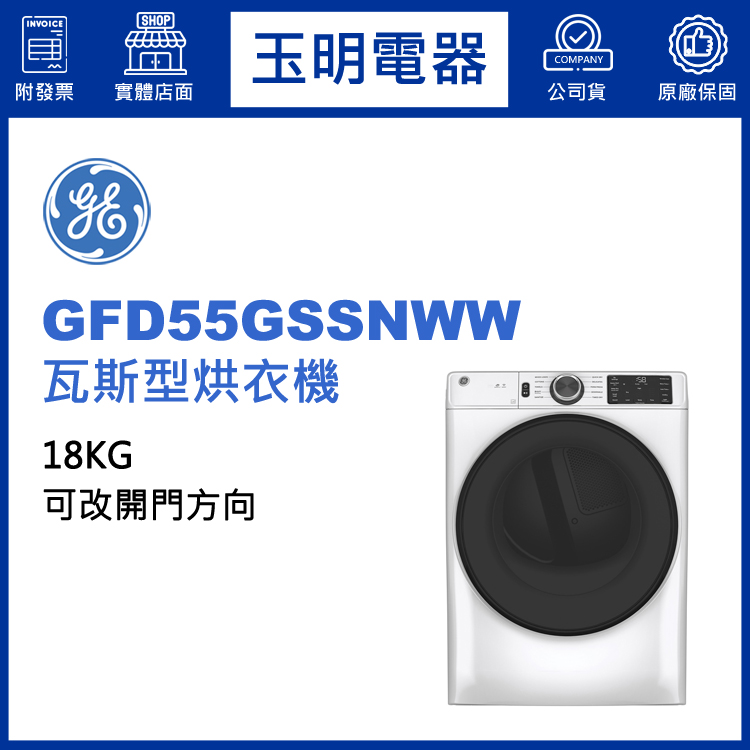 美國GE奇異18KG瓦斯型乾衣機 GFD55GSSNWW