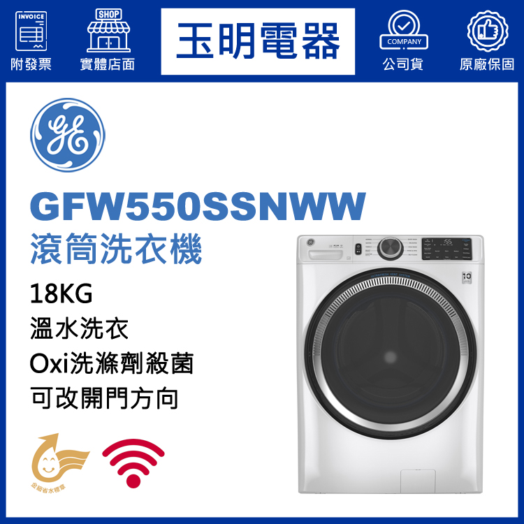 美國奇異18KG滾筒洗衣機 GFW550SSNWW