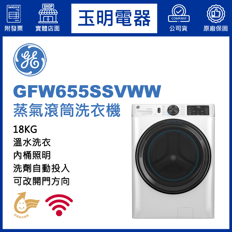 美國奇異18KG蒸氣滾筒洗衣機 GFW655SSVWW