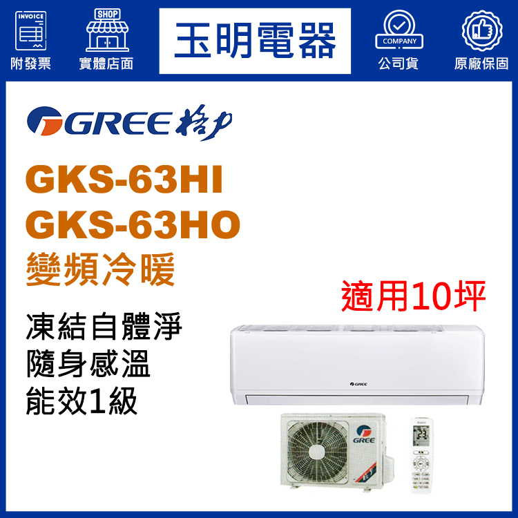 格力《尊爵變頻冷暖》分離式冷氣 GKS-63HI/GKS-63HO (適用10坪)