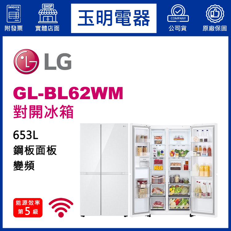 LG 653L變頻對開冰箱 GL-BL62WM