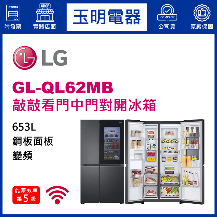 LG 653L敲敲看變頻對開冰箱 GL-QL62MB