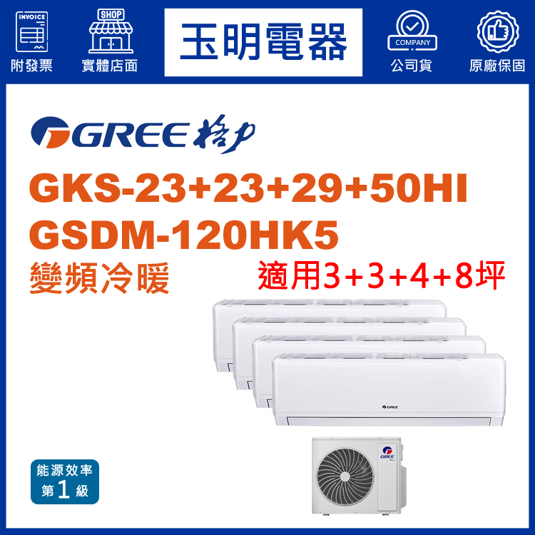 格力《變頻冷暖》1對4分離式冷氣 GSDM-120HK5/GSDR-23HI×2+29HI+50HI (適用3+3+4+8坪)