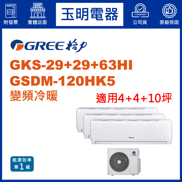 格力《變頻冷暖》1對3分離式冷氣 GSDM-120HK5/GSDR-29HI×2+63HI (適用4+4+10坪)