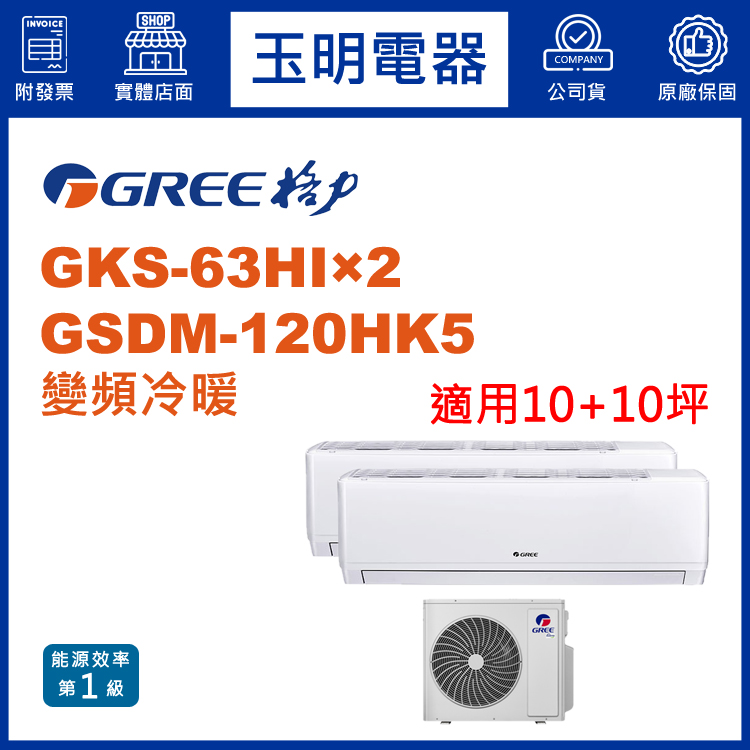 格力《變頻冷暖》1對2分離式冷氣 GSDM-120HK5/GSDR-63HI×2 (適用10+10坪)