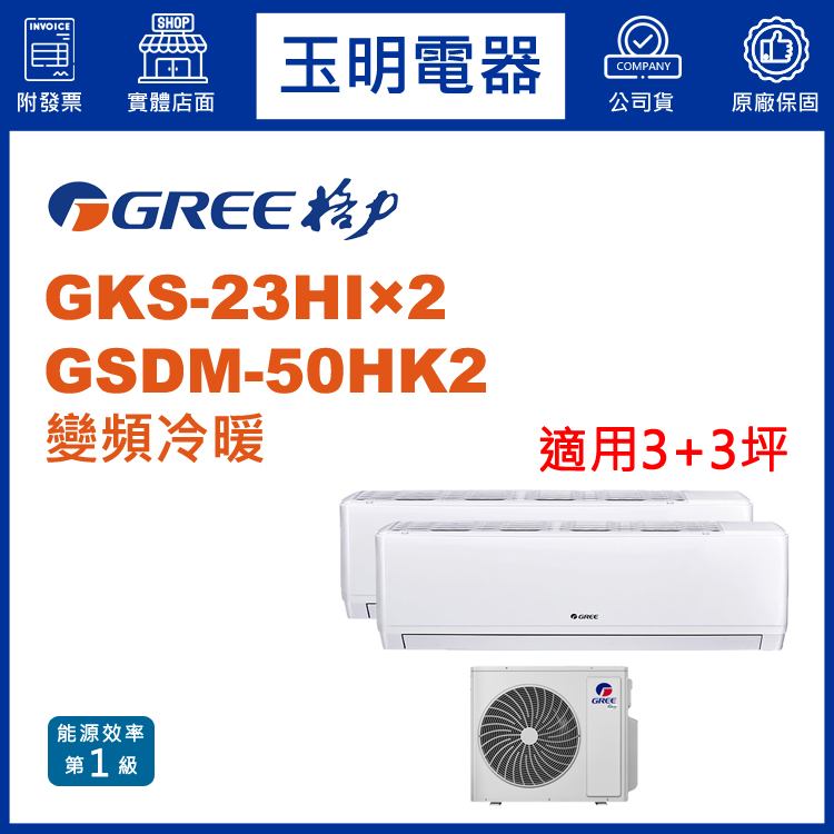 格力《變頻冷暖》1對2分離式冷氣 GSDM-50HK2/GKS-23HI×2 (適用3+3坪)