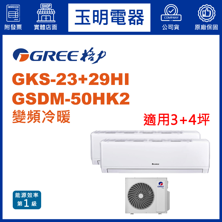 格力《變頻冷暖》1對2分離式冷氣 GSDM-50HK2/GKS-23HI+GKS-29HI (適用3+4坪)