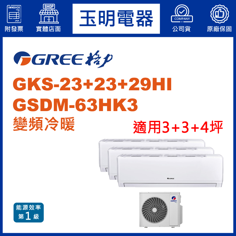 格力《變頻冷暖》1對3分離式冷氣 GSDM-63HK3/GKS-23HI×2+GKS-29HI (適用3+3+4坪)