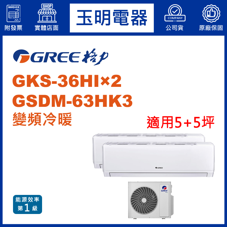 格力《變頻冷暖》1對2分離式冷氣 GSDM-63HK3/GKS-36HI×2 (適用5+5坪)