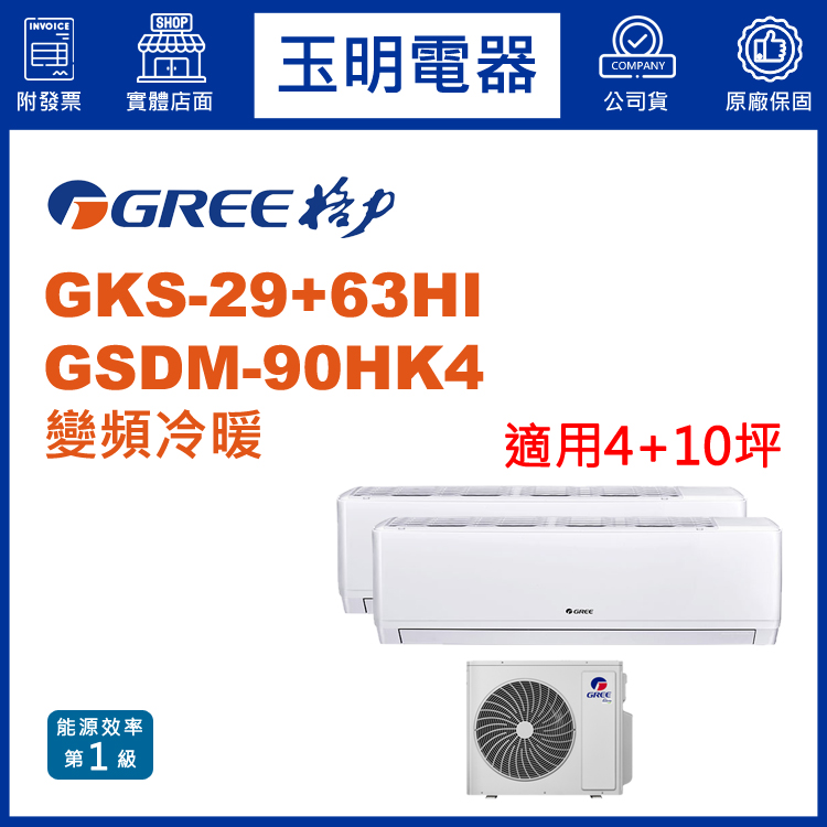 格力《變頻冷暖》1大1小分離式冷氣 GSDM-90HK4/GKS-29HI+GKS-63HI (適用4+10坪)