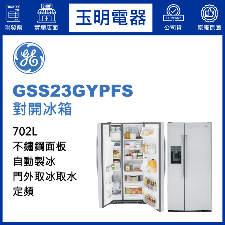 美國奇異702L對開冰箱 GSS23GYPFS