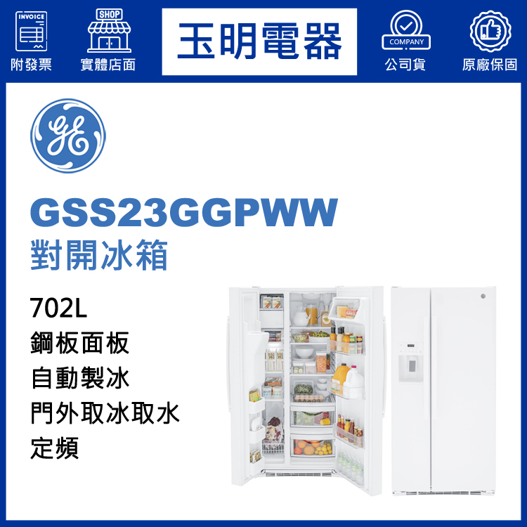 美國奇異702L對開冰箱 GSS23GGPWW