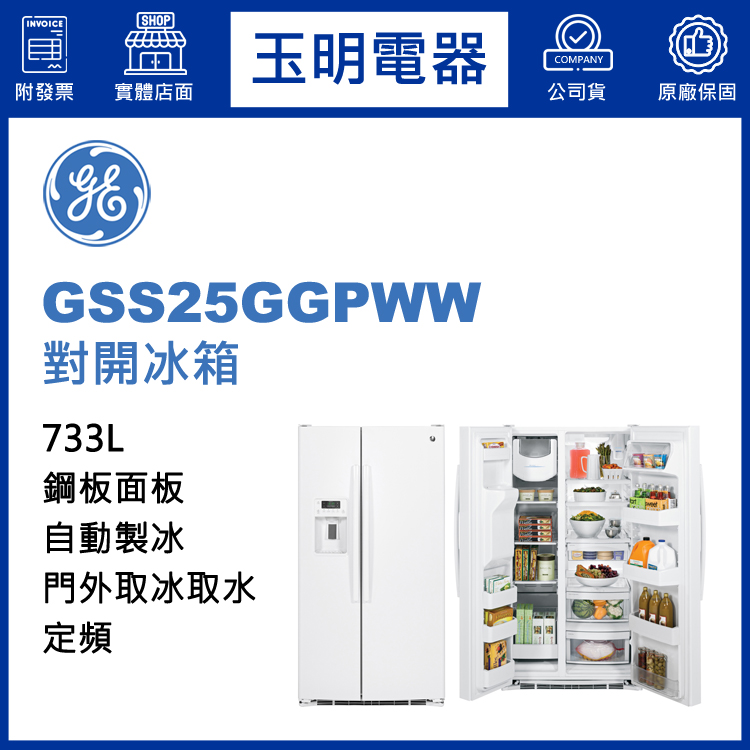 美國奇異733L對開冰箱 GSS25GGPWW