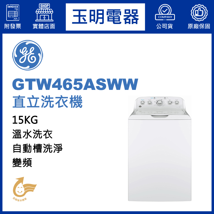 美國奇異15KG溫水變頻直立洗衣機 GTW465ASWW