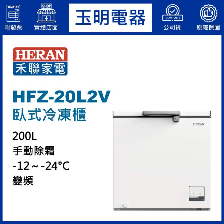 禾聯200L變頻上掀式冷凍櫃 HFZ-20L2V