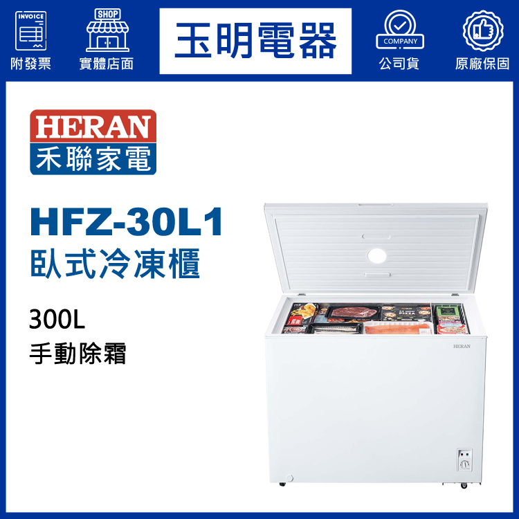 禾聯300L上掀式冷凍櫃 HFZ-30L1
